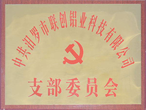 支部委員會(huì)